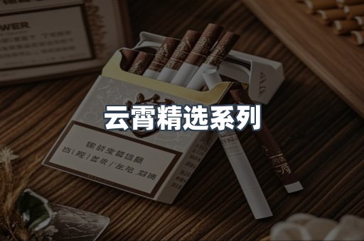 云霄精选系列